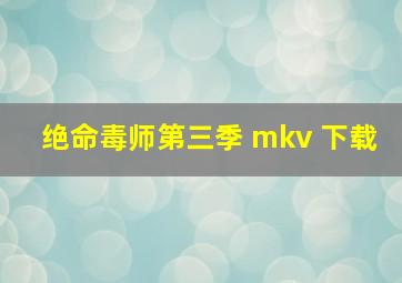 绝命毒师第三季 mkv 下载